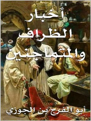 cover image of أخبار الظراف والمتماجنين